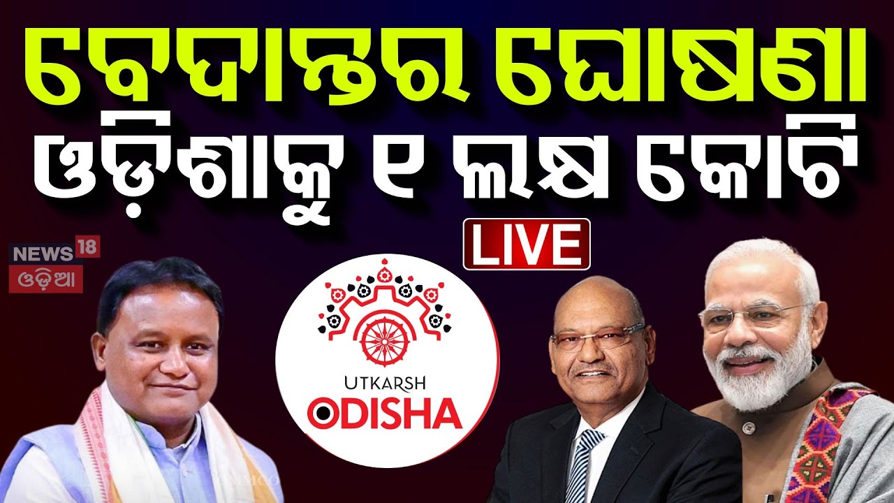 ????PM MODI LIVE: ଓଡ଼ିଶା ପାଇଁ ବଡ଼ ଘୋଷଣା PM Modi Odisha Visit  Speech Today