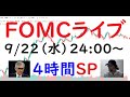 pop FXライブ　9/22（水）24:00～ （FOMCライブ 4時間スペシャル）