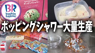 『ポッピングシャワー』を休日におうちで大量生産する男