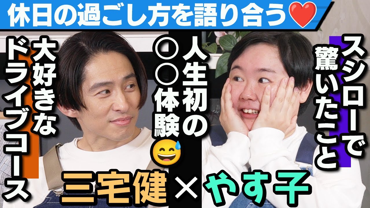 【意外！？】三宅とやす子のリアルな休日を語り合う🔥