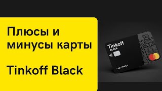 Плюсы и минусы карты Tinkoff Black /Тинькофф головного мозга