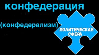 ЕГЭ 2024 обществознание | Конфедерация суть черты примеры | Подготовка ЕГЭ Обществознание кратко |