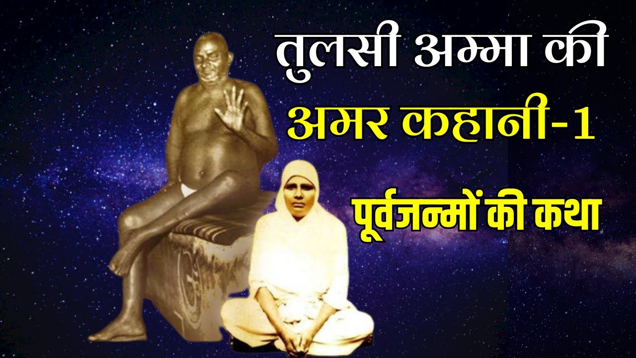 तुलसी अम्‍मा के पूर्वजन्‍मों की कथा, अद्भुत, अकल्‍पनीय- 