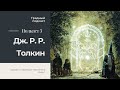 Дж.Р.Р. Толкин #3: Update по переводам «Властелина Колец» // Традный подкаст