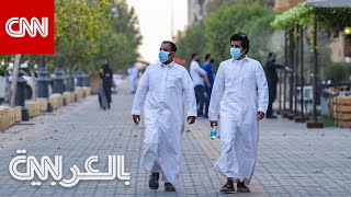 هل نجحت السعودية في مكافحة فيروس كورونا؟
