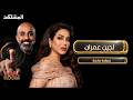 لجين عمران بصراحة صادمة كواليس من حياتها كما لم ترو من قبل The Viral Room mp3
