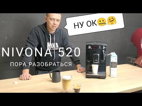 Nivona 520. Нюансы эксплуатации, максимально полный обзор + тест напитков кофемашины.