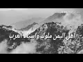 انا تبع الاملاك من ال حمير اسياد العرب انا تبع الاملاك من ال حمير اسياد العرب