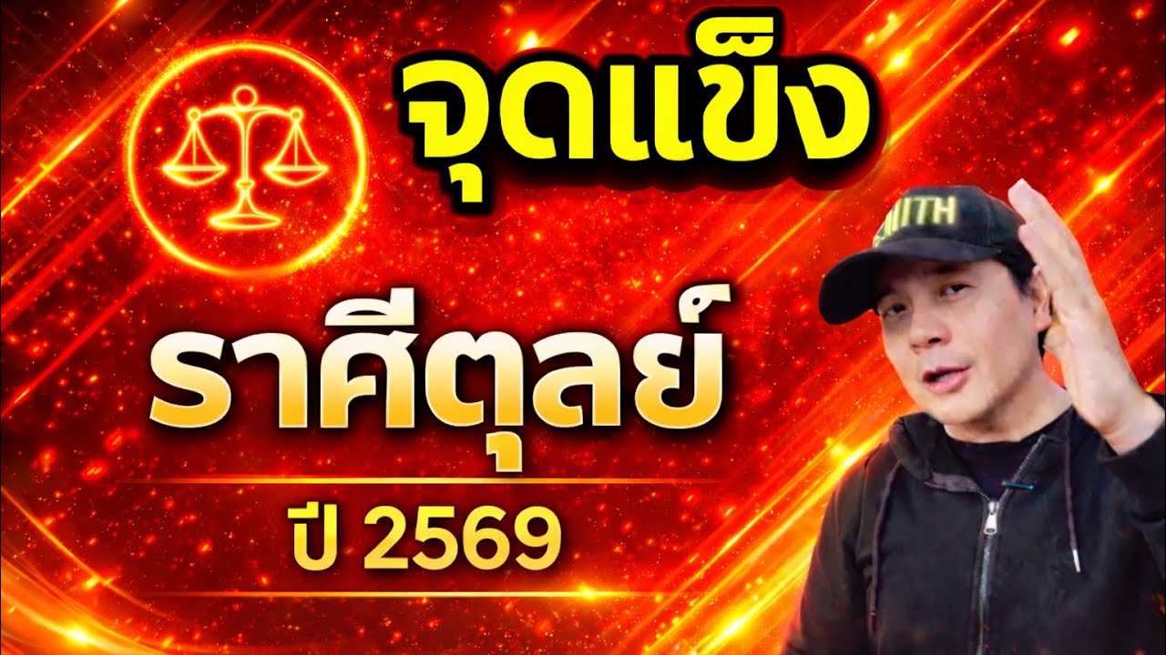 ราศีตุลย์ 2569 : จุดแข็งที่ดึงดูดความสำเร็จเข้าหาคุณ | by ณัฐ นรรัตน์