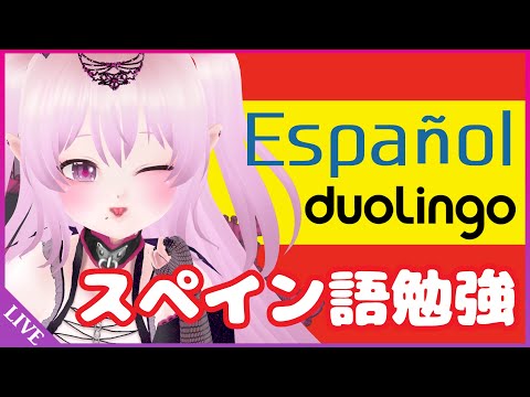 【Duolingo】初級スペイン語勉強する🇪🇸 Estudiando español #Vtuber #short