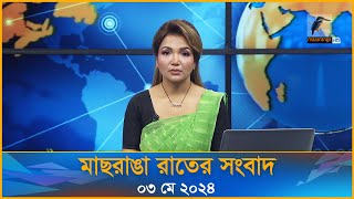 মাছরাঙা রাতের সংবাদ | ০৩ মে , ২০২৪ | Maasranga News