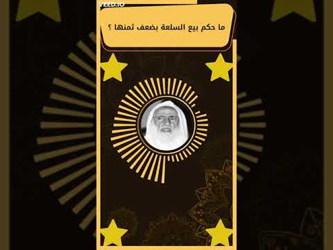 ما حكم بيع السلعة بضعف ثمنها