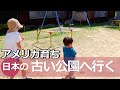 【アメリカ育ち】日本の古い公園へ連れて行ってみる