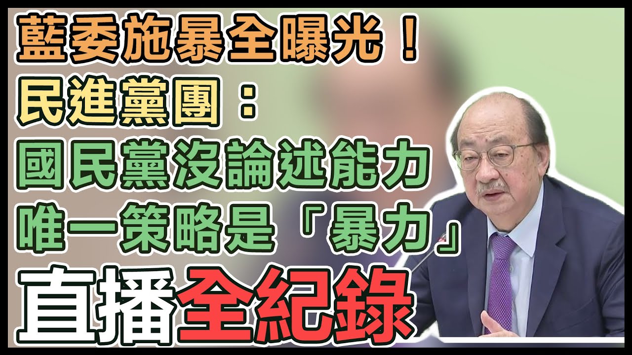 國會改革法案立院全武行! 藍綠搶送案爆衝突 議場變格鬥場! 藍白拚國會改革熬夜拼3讀【TVBS新聞精華】20240517 @TVBSNEWS01