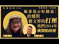 【堅離地傾・沈旭暉 158🎬】楊秉基@好戲量：政權對藝文界的打壓，我們2014年就開始經歷