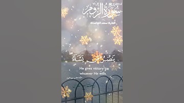 تلاوة عطرة مباركة جميلة عذبة للشيخ سعد الغامدي ماتيسر من سورة الروم