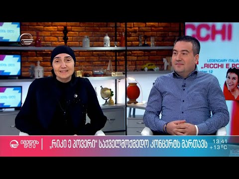 „რიკი ე პოვერი“ საქველმოქმედო კონცერტს მართავს