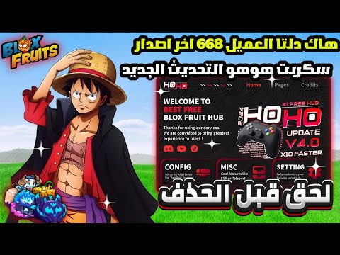 هاك دلتا اخر اصدار العميل 668 سكربت هوهو بلوكس فروت الجديد Hoho Hub Blox Fruit Delta Executor