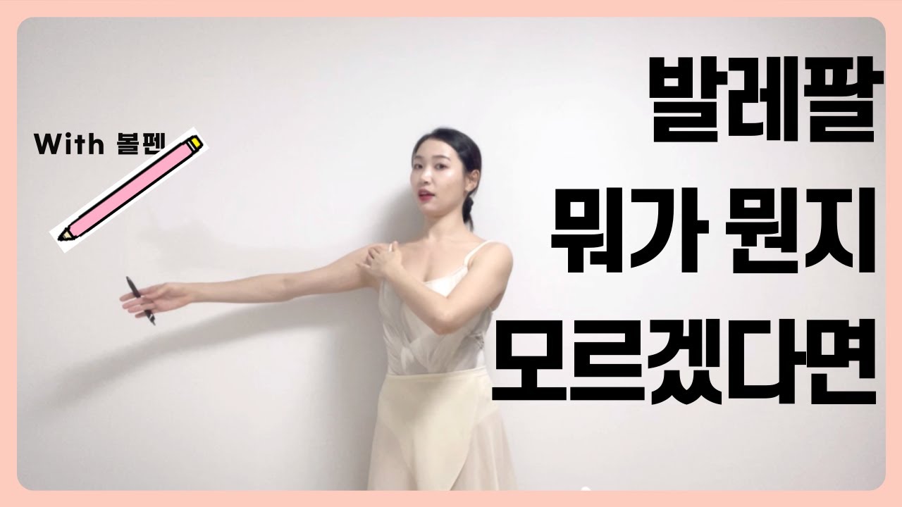 쉽게 배우는 발레 상체 폴드브라 편 (홈발레/발레팔/발레상체동작/발레수업/발레기본/취미발레/성인발레)