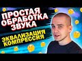 ПРОСТАЯ ОБРАБОТКА ЗВУКА ДЛЯ ВИДЕО В REAPER