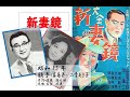 昭和戦前歌謡0112 新妻鏡 霧島昇さん・二葉あき子さん