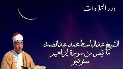 الشيخ عبدالباسط محمد عبدالصمد ما تيسر من سورة إبراهيم ستوديو