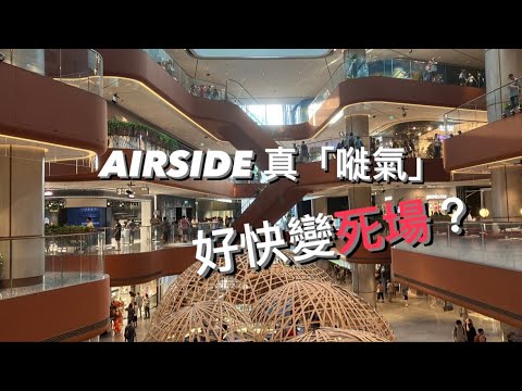 AIRSILDE 啟德新商場最近實況 人流大跌99%! 幾乎全部餐廳都唔洗排! 近半商鋪仲係招租中!