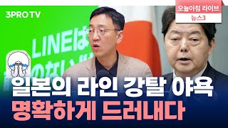 일본의 '라인 강탈 야욕' 명확하게 드러내다 f. 삼프로TV 권순우 취재팀장 [뉴스3]