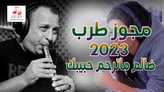 مجوز طرب _2023_ ضالم ماترحم حبيبك