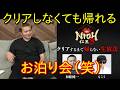 【仁王3】加藤純一＆もこう、クリアするまで帰れない企画で企画失敗＆醜態を晒す…【企画失敗食っちゃ寝デブ】