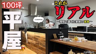 【100坪平屋】理想だけで家を建てた家族の末路│注文住宅│ルームツアー│主婦