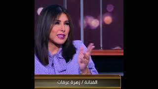 شاهد الفنانة زهرة عرفات تكتشف بعد عمر طويل بأن امها اكبر منها ب 12 سنة فقط !! 😲🤯