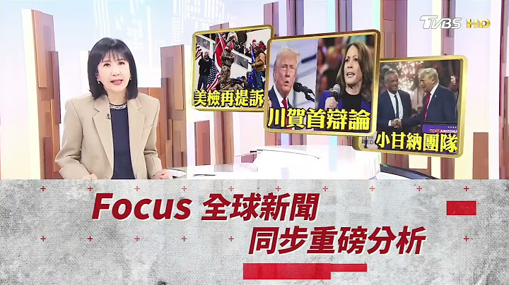 2024美國第二場總統辯論大會 9/11鎖定TVBS美選特報 全程轉播