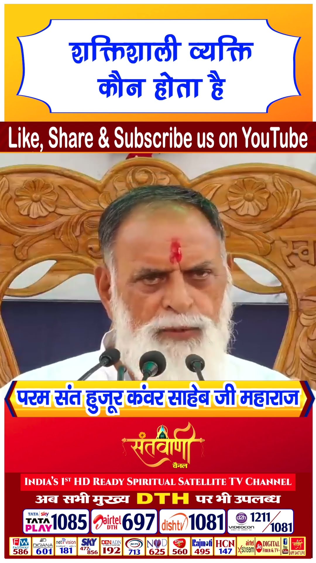 शक्तिशाली व्यक्ति कौन होता है | परम संत हुज़ूर कंवर साहिब जी महाराज #radhaswami
