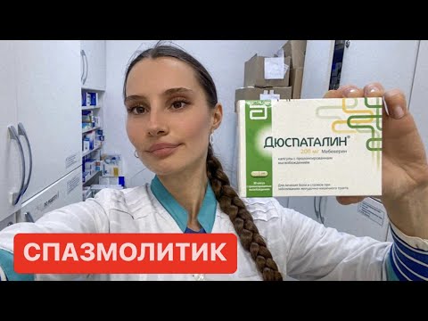 Дюспаталин таблетки инструкция От ЧЕГО?