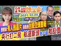 【錢線煉金術 盤中互動LIVE】航運融資斷頭! 台股正式轉空? 車用晶片荒 劉德音:有人囤貨 央行打第二房 油價走揚塑化股噴 @中天財經頻道  20211005