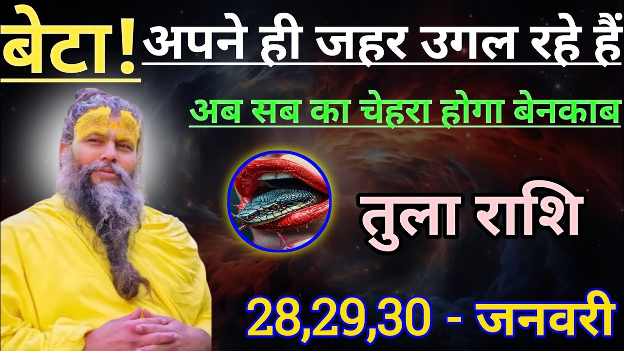 तुला राशि बेटा अपने ही जहर उगल रहे हैं/tula rashi, libra ⚖️♎⚖️