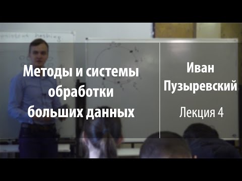 Лекция 4 | Методы и системы обработки больших данных | Иван Пузыревский