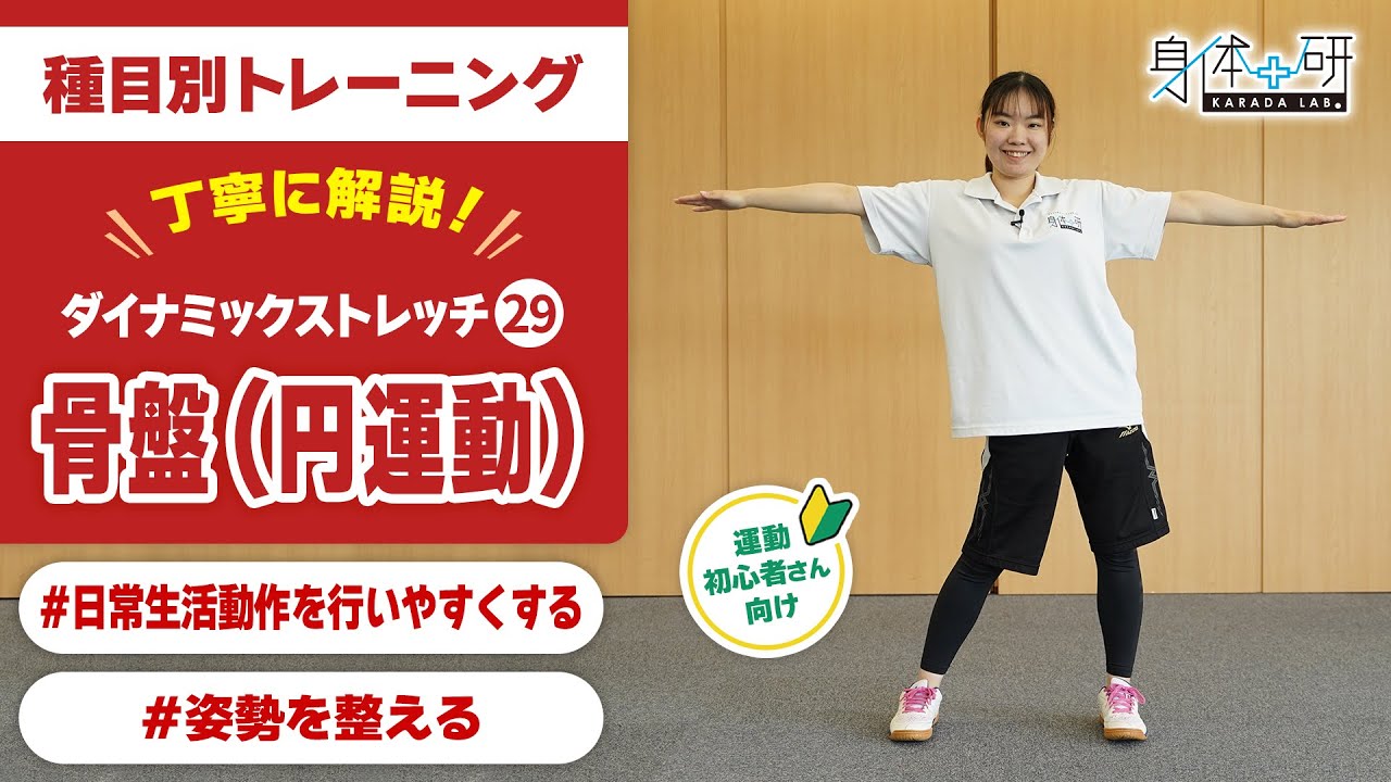 種目別トレーニング】ダイナミックストレッチ29 骨盤（円運動） - YouTube