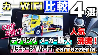 【カーWi-Fi比較！４選】一番お得に使えるWi-Fiはどれだ！？利用方法・利用期間などまとめてCheck！