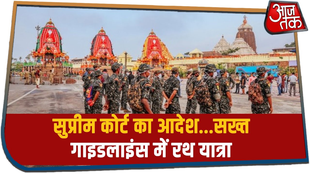 Puri में जय जगन्नाथ की गूंज..दूर से भगवान के दर्शन