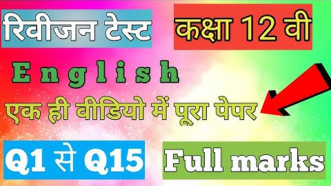12th English revision test full solution | class 12th general English revision test full solution |