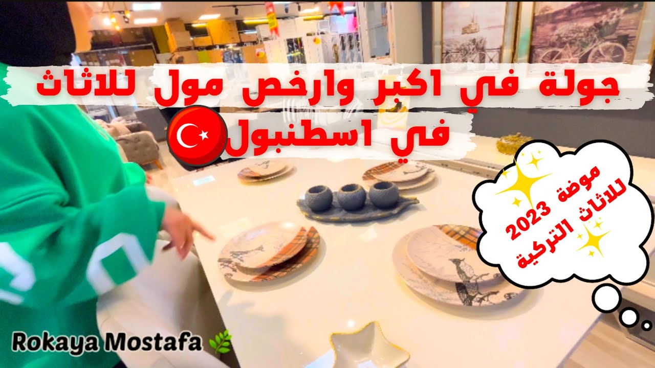 جولة في اكبر وارخص مول للاثاث في اسطنبول | اسكجي بازار | مصرية في تركيا