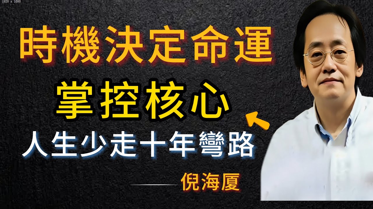 倪海厦一眼看透《易经》的生存法则，时机决定命运，诚心破除蒙蔽