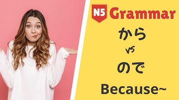 JLPT N5 Japanese Grammar Lesson「から」VS「ので」日本語能力試験 文法