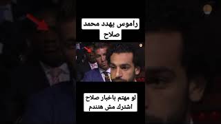 سبب تهديد راموس ل محمد صلاح على الهواء وصلاح يرد بطريقته الخاصة #shorts