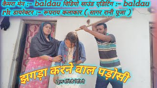 झगड़ा करने वाल पड़ोसी।cg comedy video/sagar rani Chhattisgarhi comedy cg movie cg natak cg funny