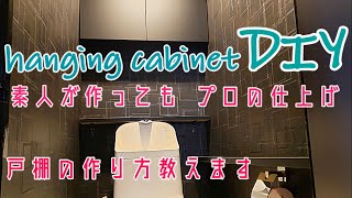 【DIY】【トイレ棚DIY】戸棚の簡単な作り方、付け方