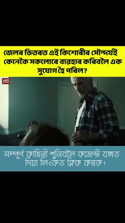 Jailbait (2014) ফুল মুভিৰ এক্সপ্লেনেশন অসমীয়া ভাষাত || Movie Explained in Assamese