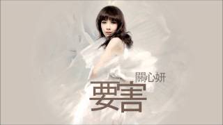 關心妍 - 要害 (2012)